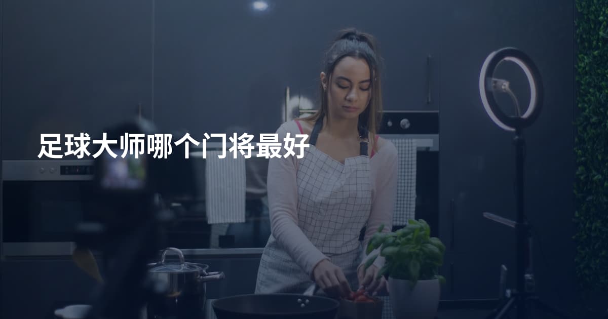 足球大师哪个门将最好