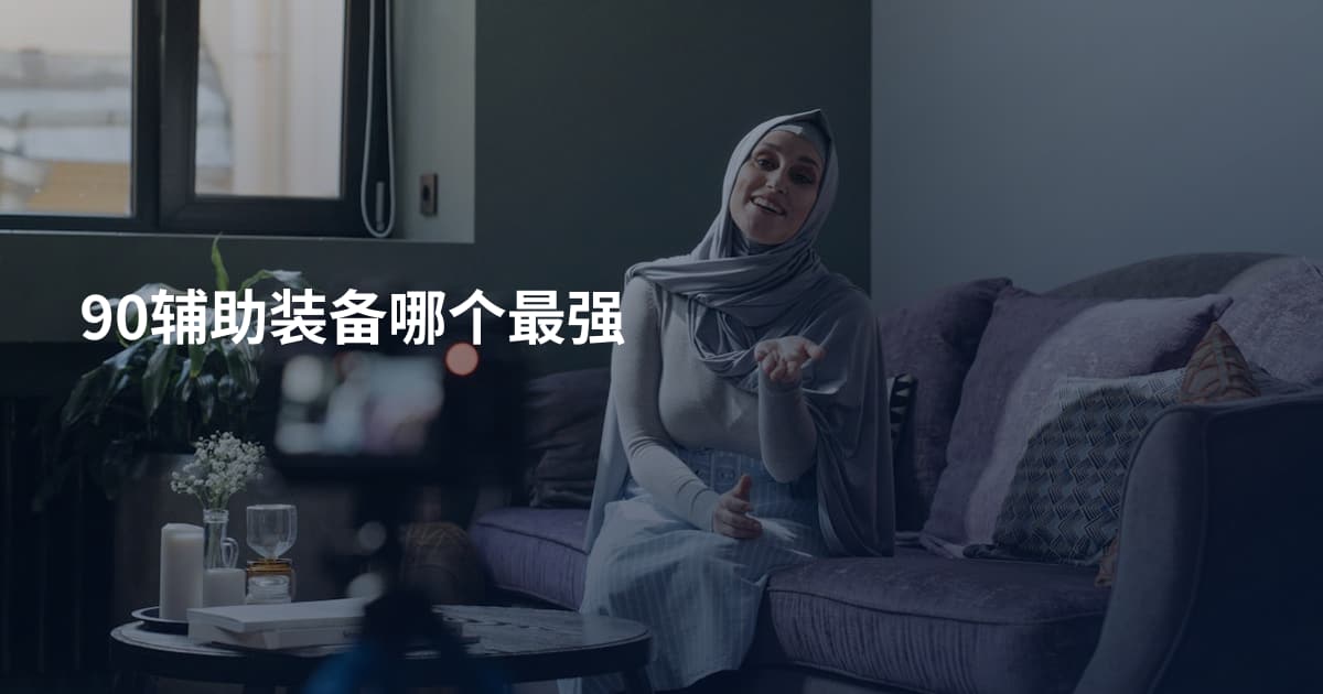 90辅助装备哪个最强