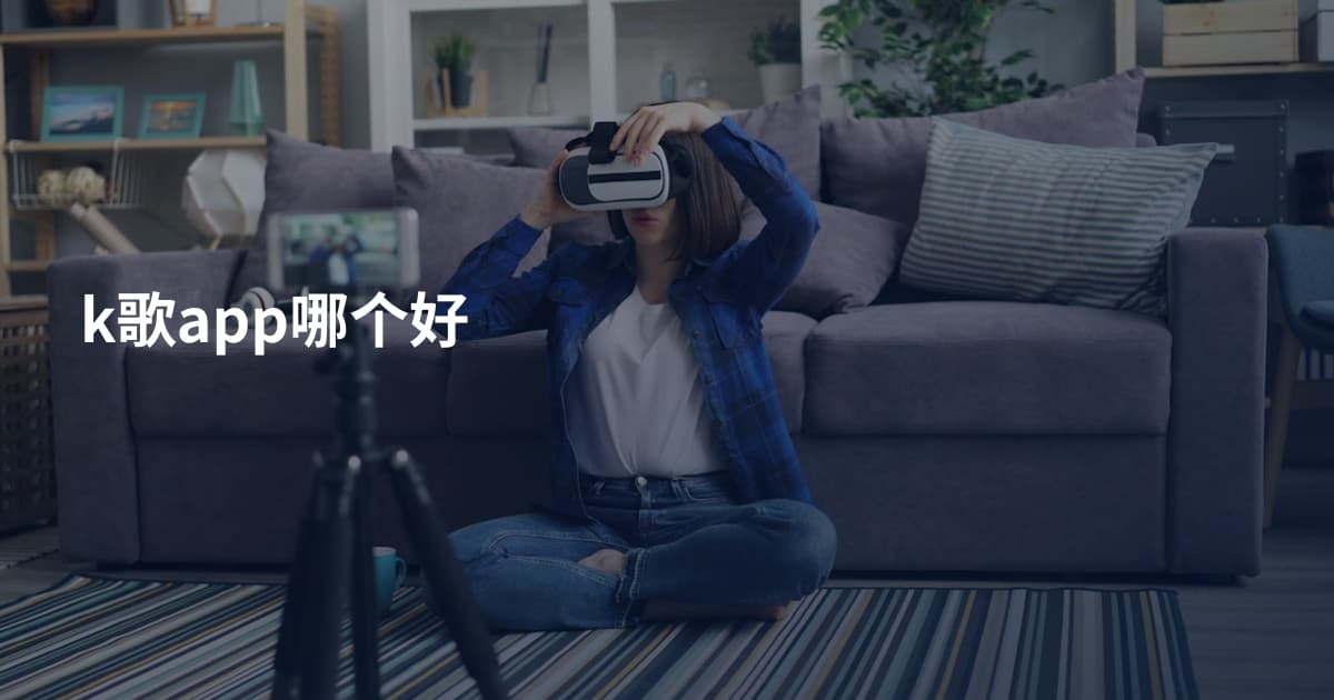 k歌app哪个好