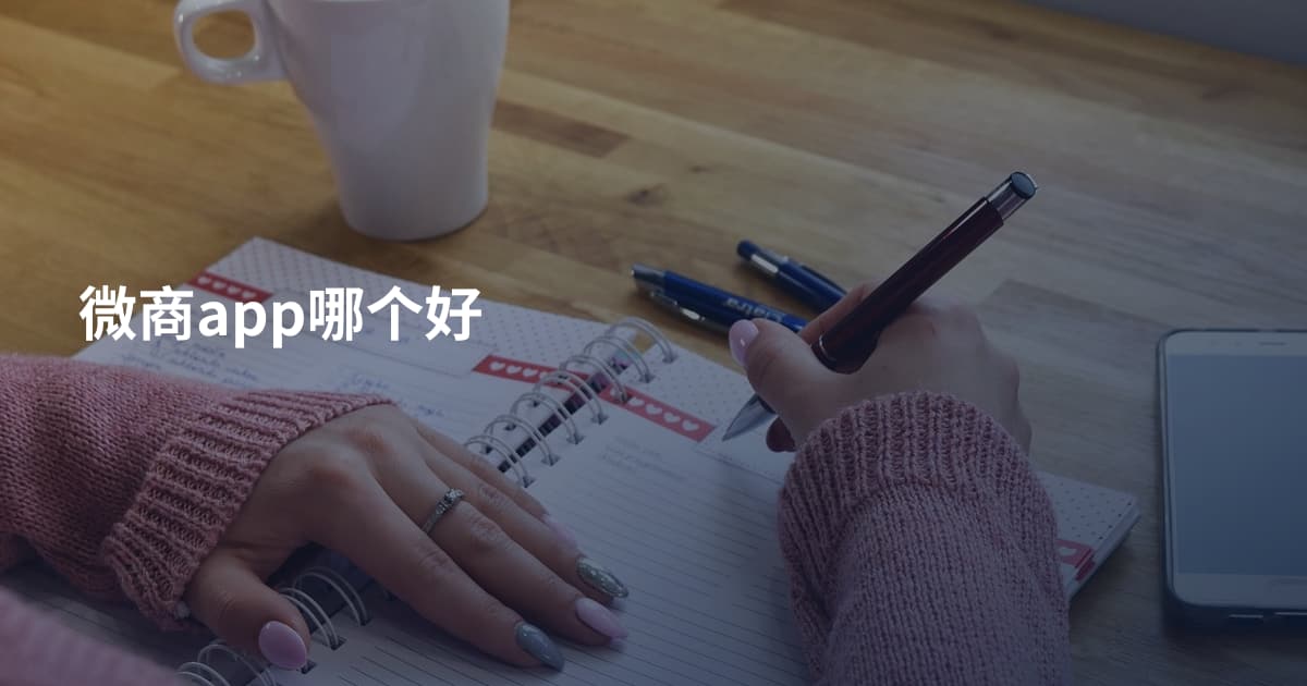 微商app哪个好