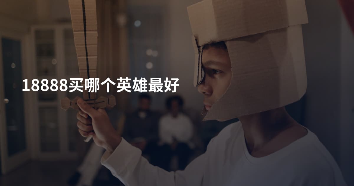 18888买哪个英雄最好