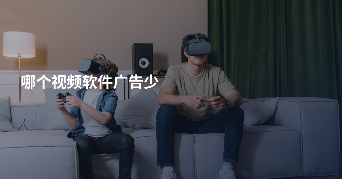 哪个视频软件广告少