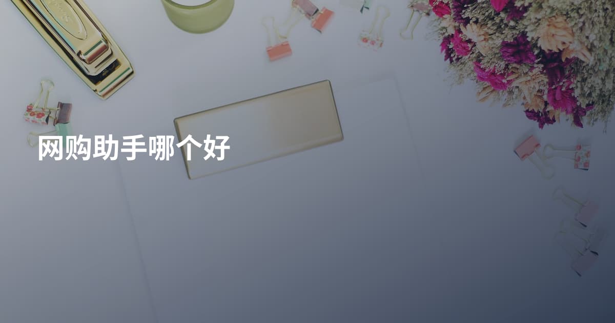 网购助手哪个好