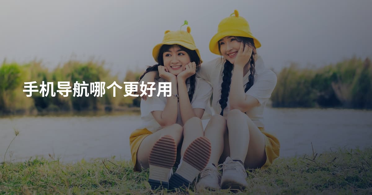 手机导航哪个更好用