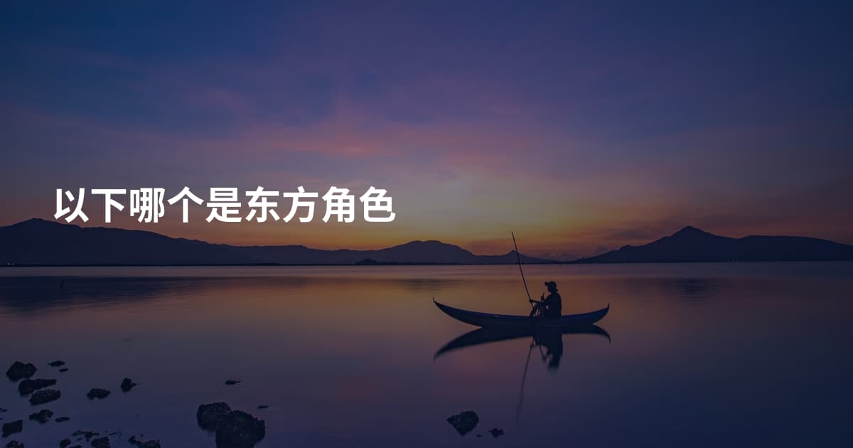 以下哪个是东方角色