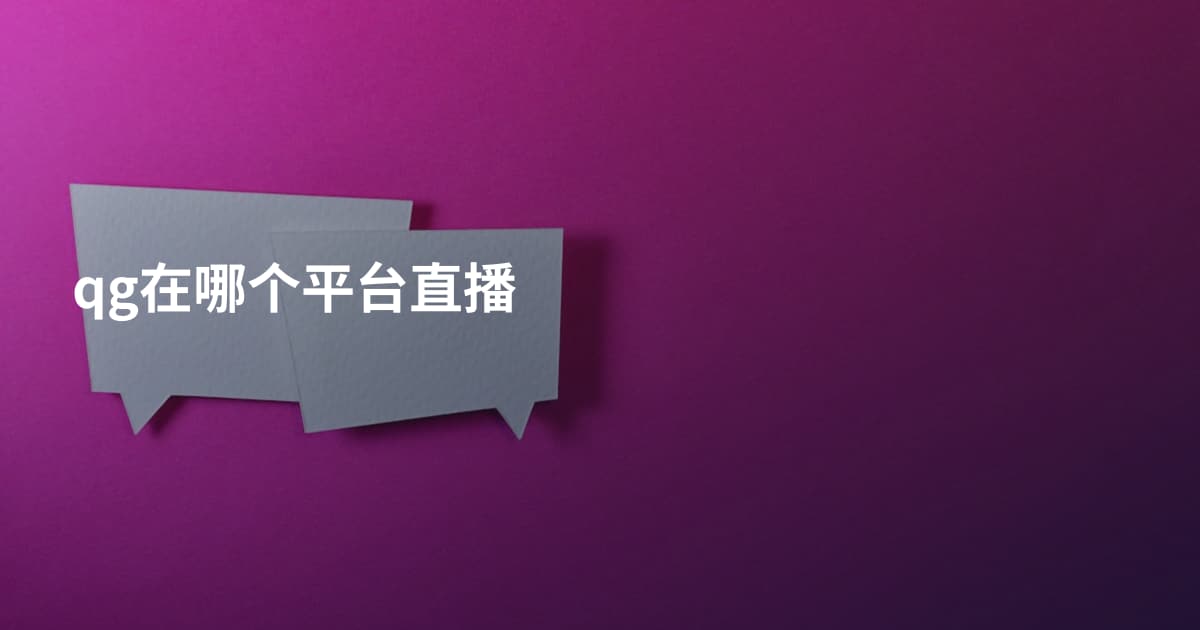 qg在哪个平台直播