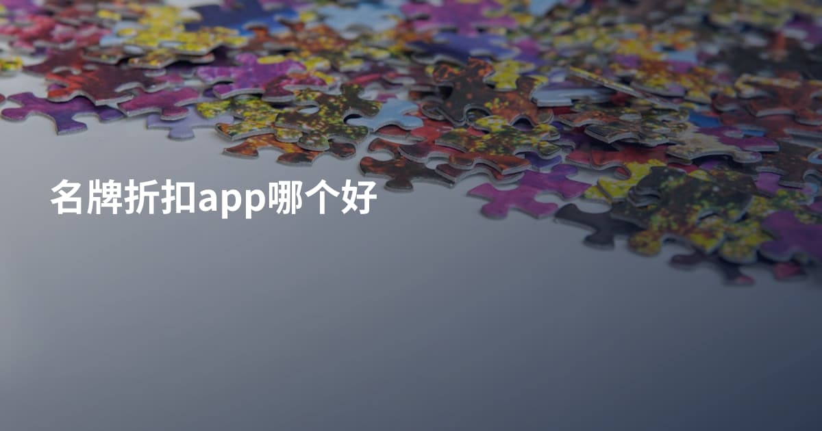 名牌折扣app哪个好