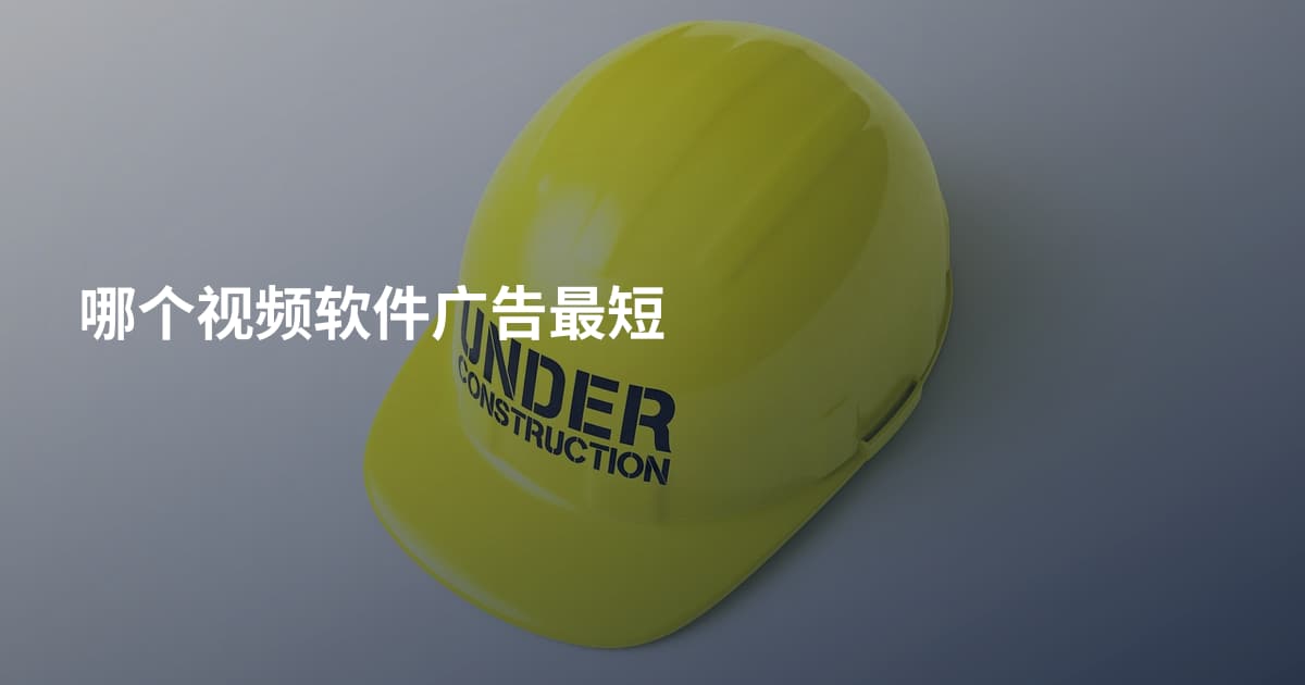 哪个视频软件广告最短