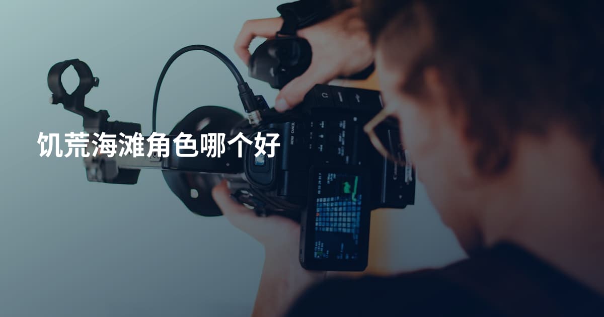 饥荒海滩角色哪个好