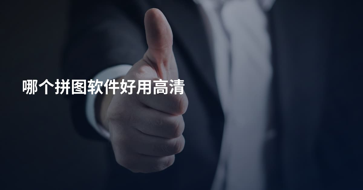 哪个拼图软件好用高清