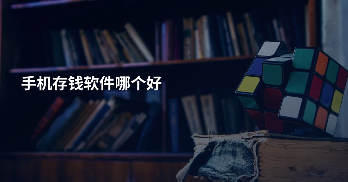 手机存钱软件哪个好