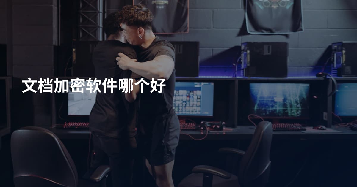 文档加密软件哪个好
