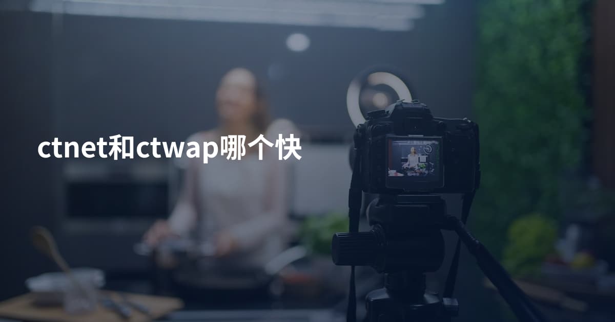 ctnet和ctwap哪个快