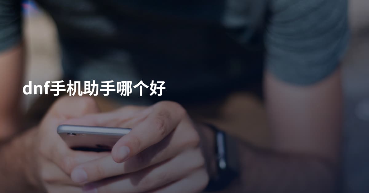 dnf手机助手哪个好