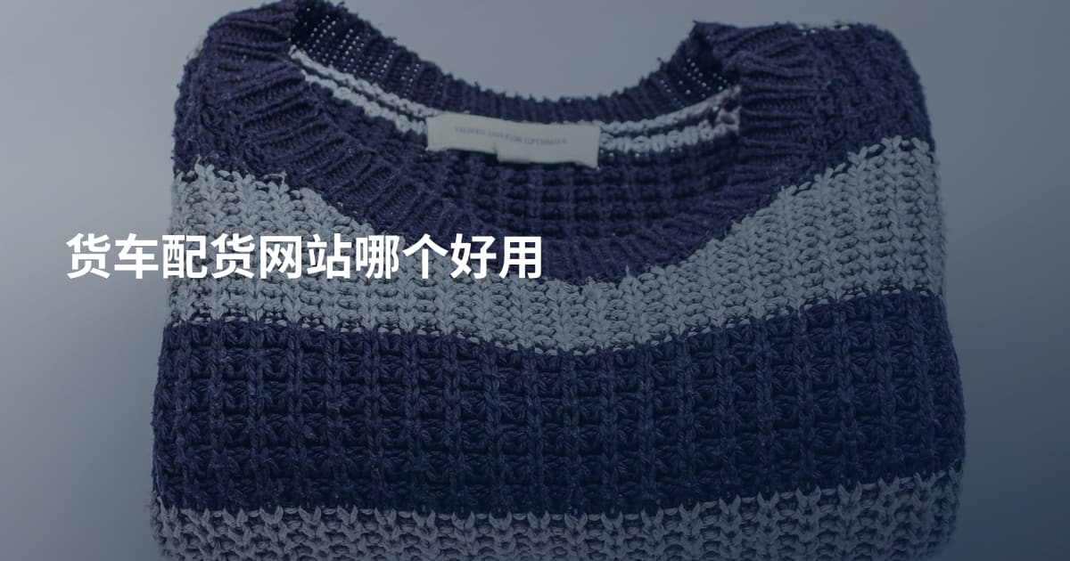 货车配货网站哪个好用