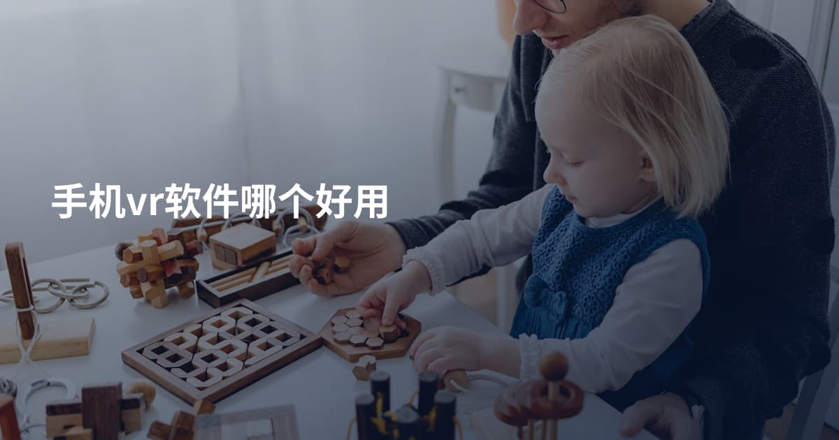 手机vr软件哪个好用