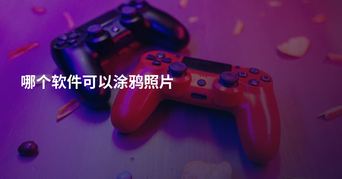 哪个软件可以涂鸦照片