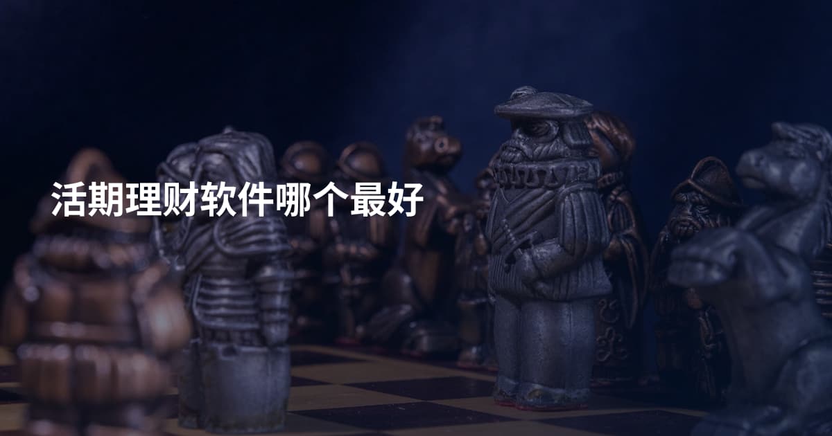 活期理财软件哪个最好