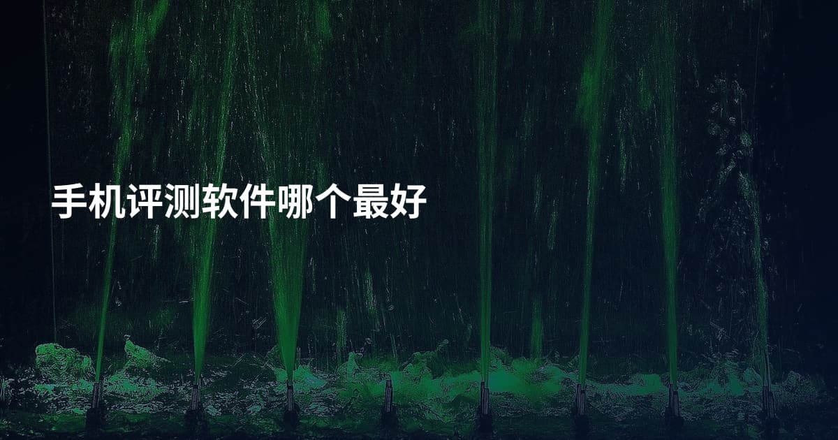 手机评测软件哪个最好