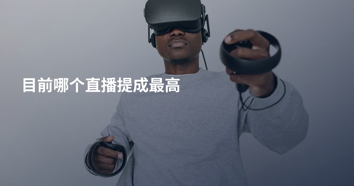 目前哪个直播提成最高