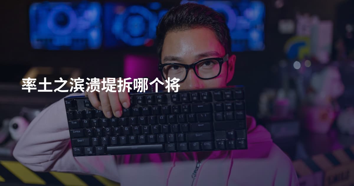 率土之滨溃堤拆哪个将