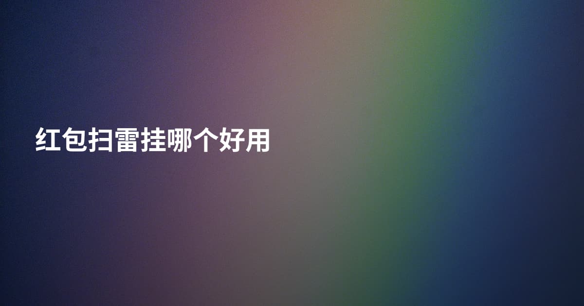 红包扫雷挂哪个好用