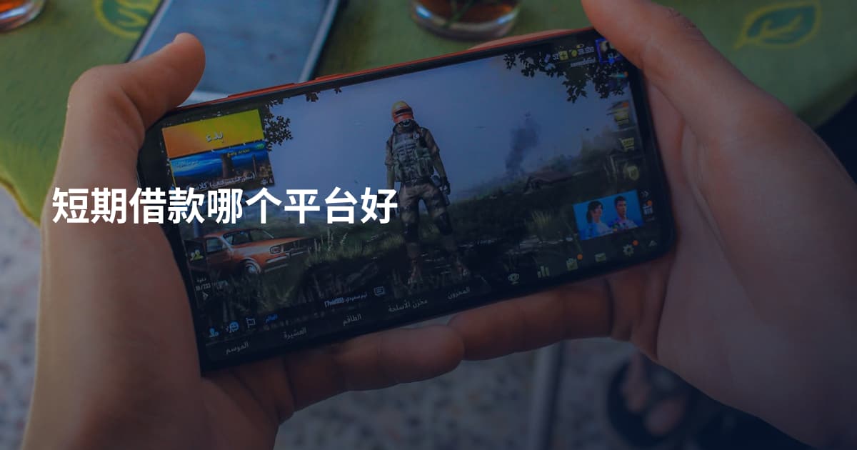 短期借款哪个平台好