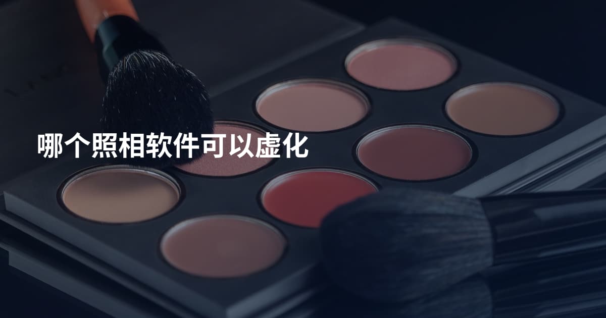 哪个照相软件可以虚化