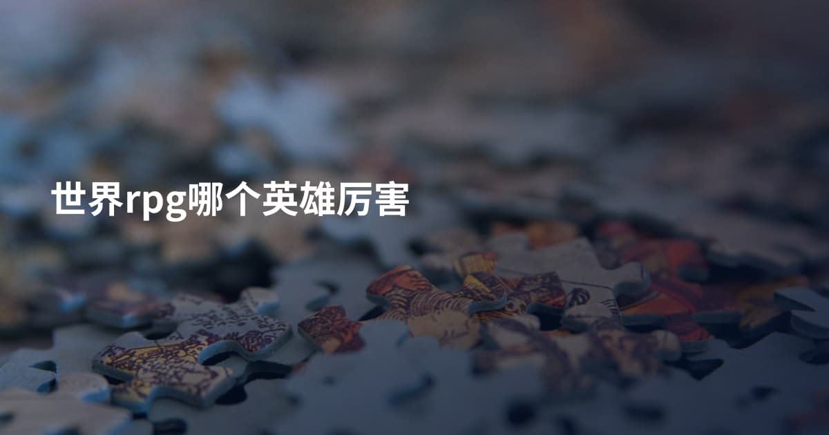 世界rpg哪个英雄厉害