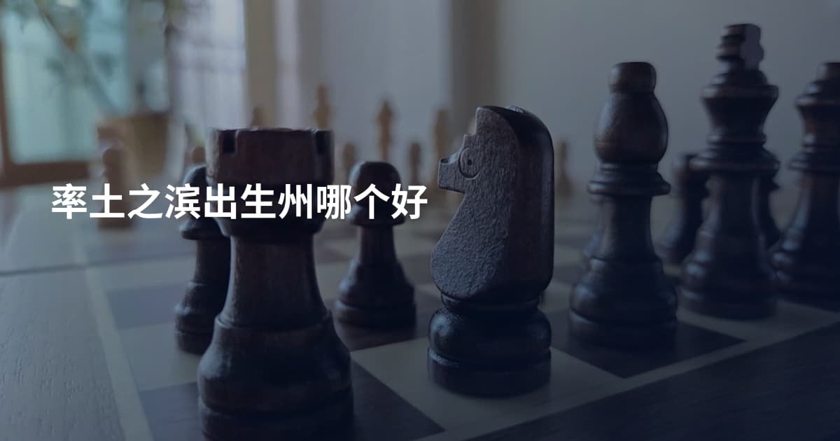 率土之滨出生州哪个好