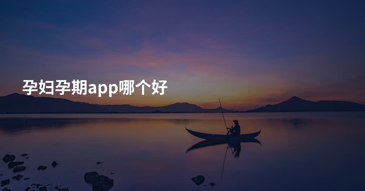 孕妇孕期app哪个好