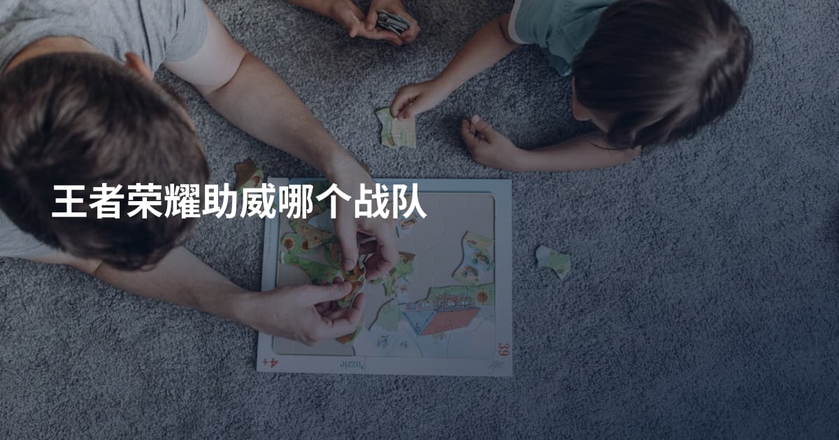 王者荣耀助威哪个战队