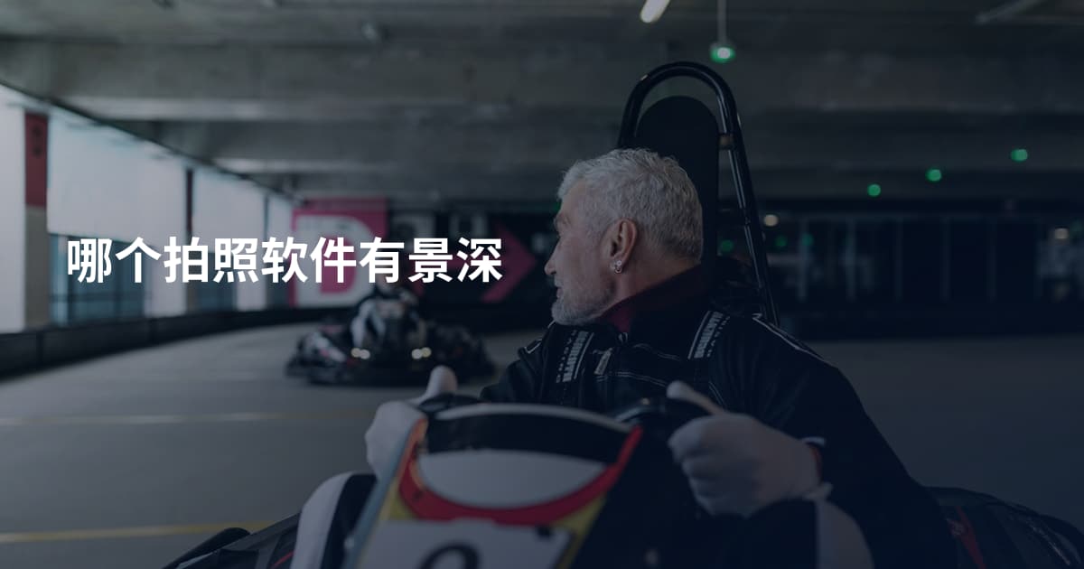 哪个拍照软件有景深