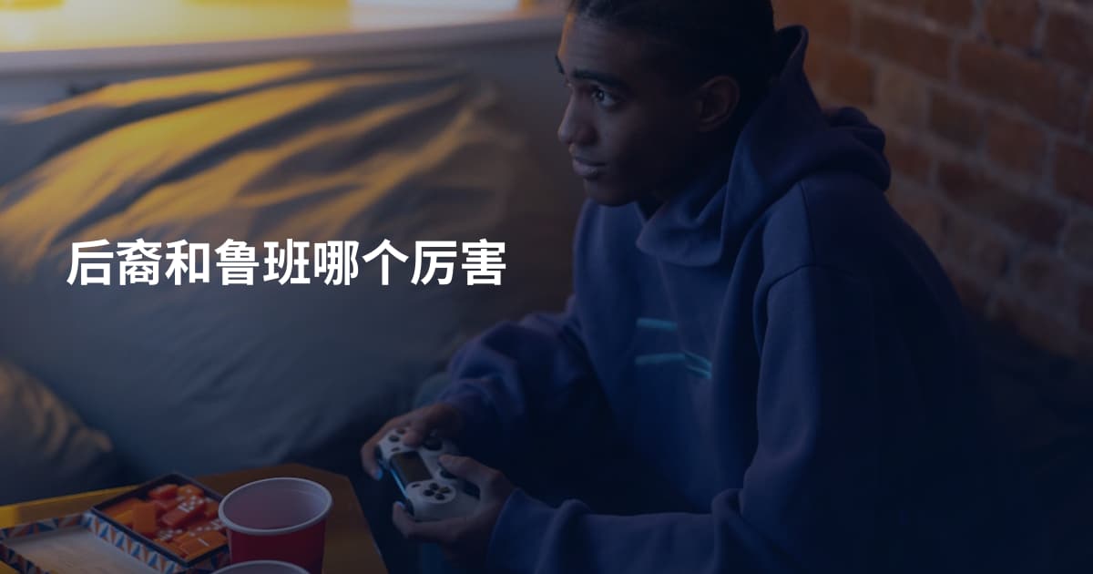 后裔和鲁班哪个厉害