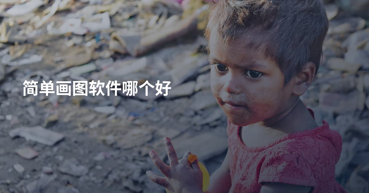 简单画图软件哪个好