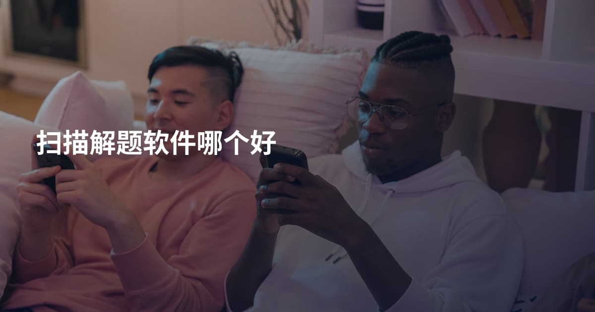 扫描解题软件哪个好