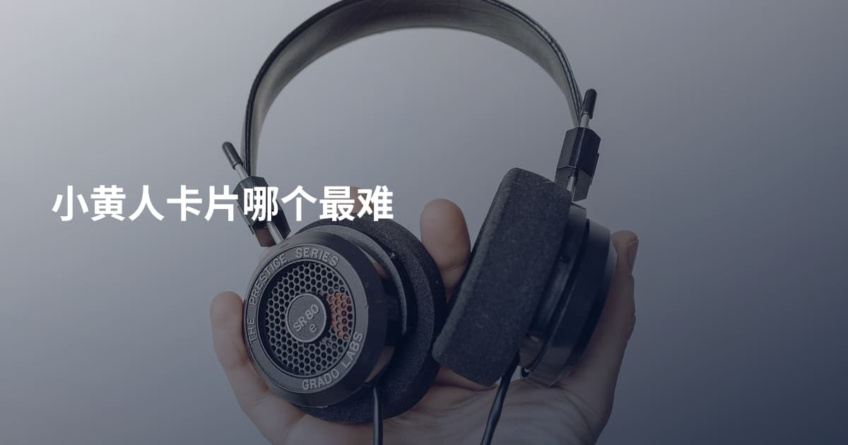 小黄人卡片哪个最难