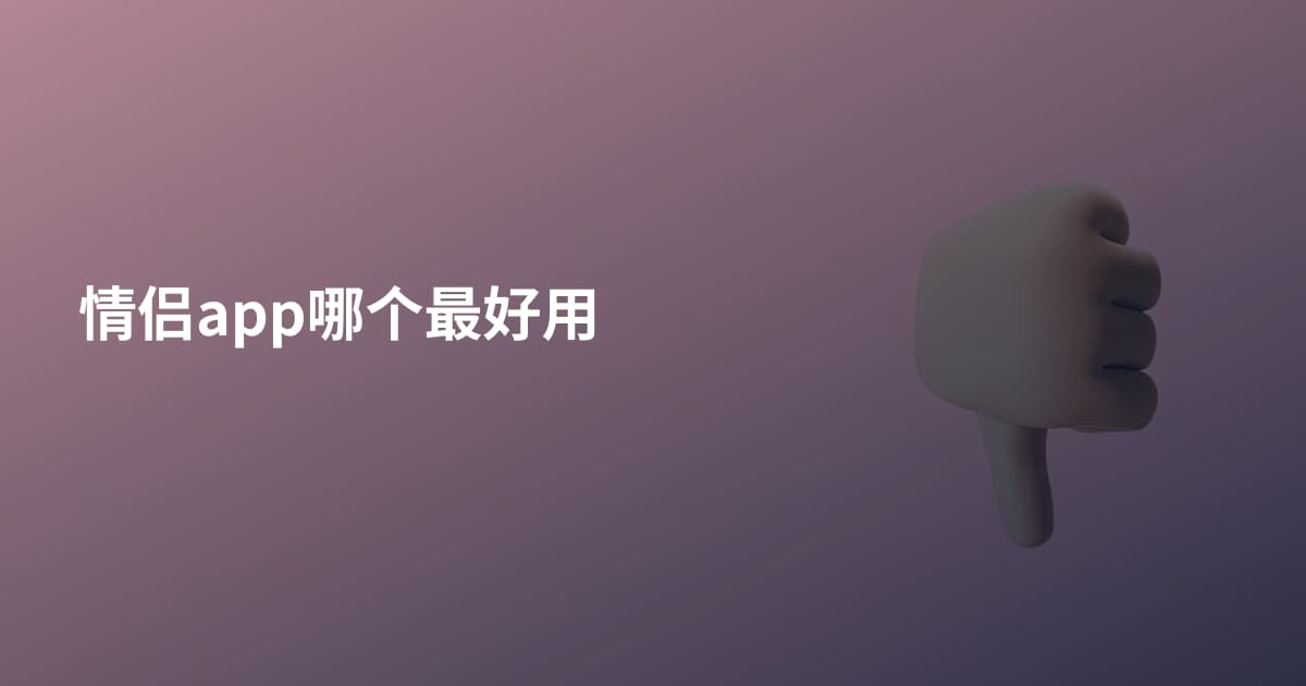 情侣app哪个最好用