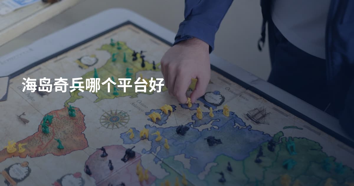 海岛奇兵哪个平台好