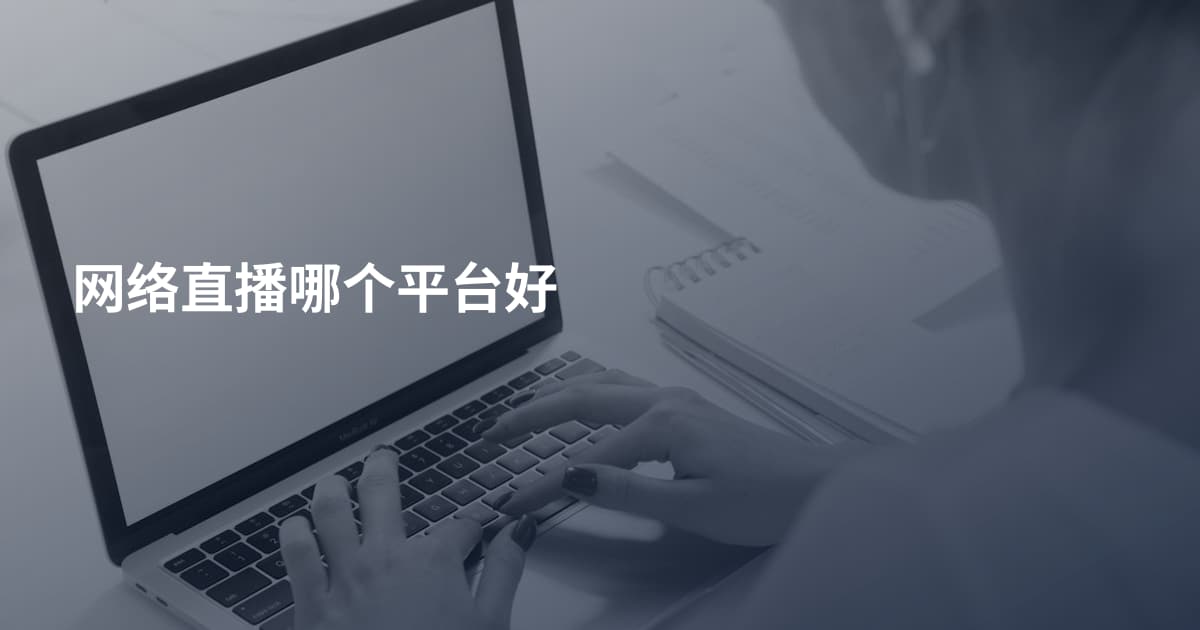 网络直播哪个平台好