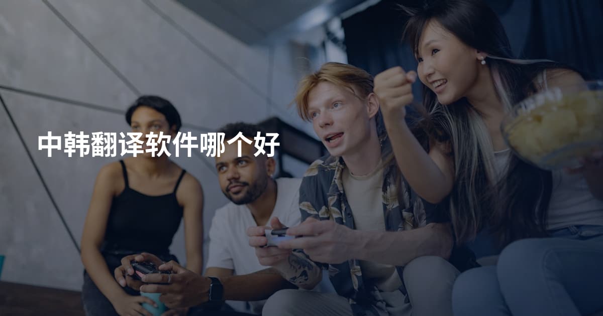 中韩翻译软件哪个好