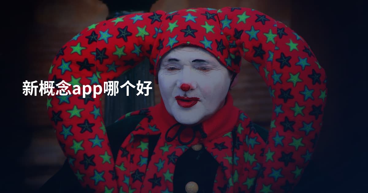 新概念app哪个好