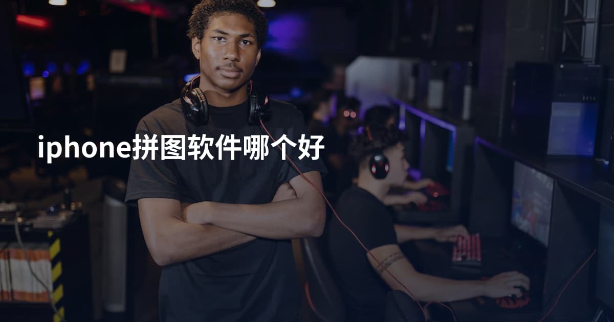 iphone拼图软件哪个好
