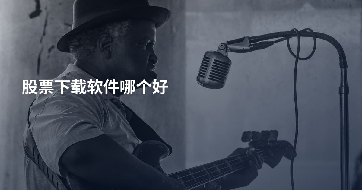 股票下载软件哪个好