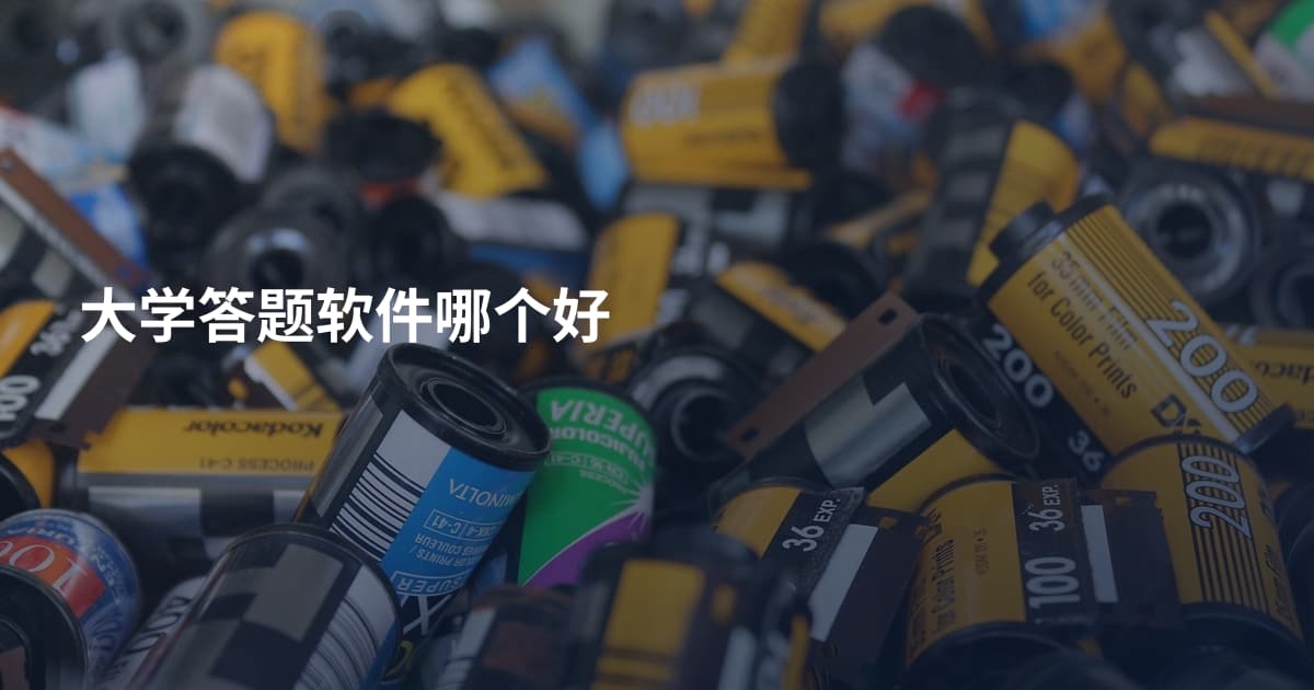 大学答题软件哪个好