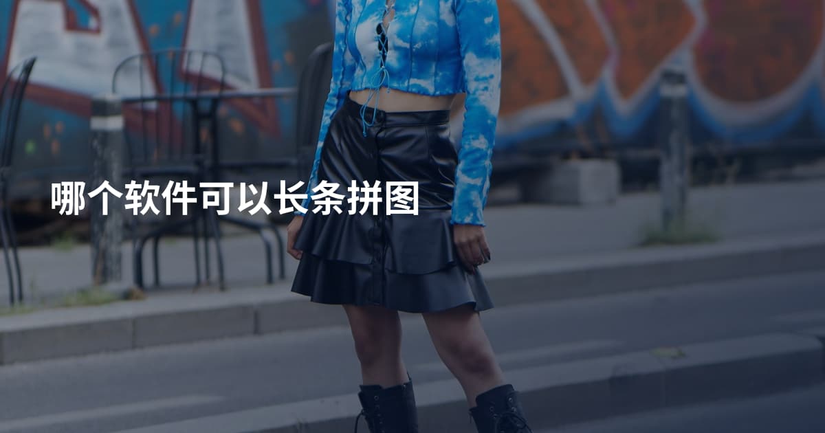 哪个软件可以长条拼图