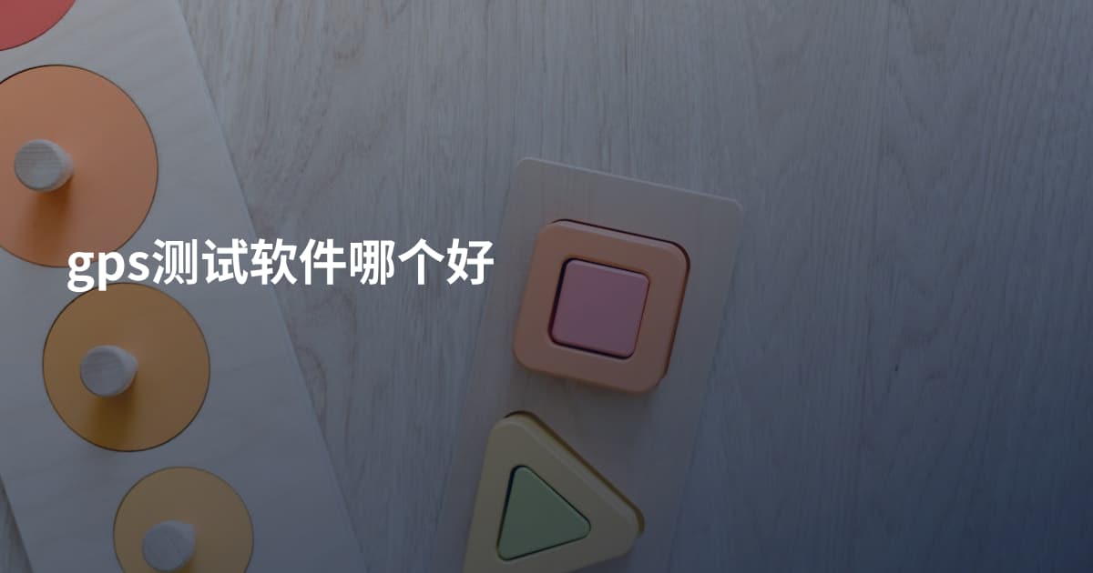 gps测试软件哪个好