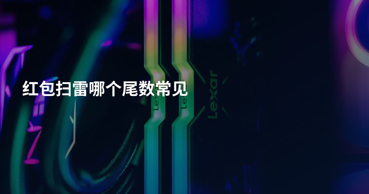 红包扫雷哪个尾数常见