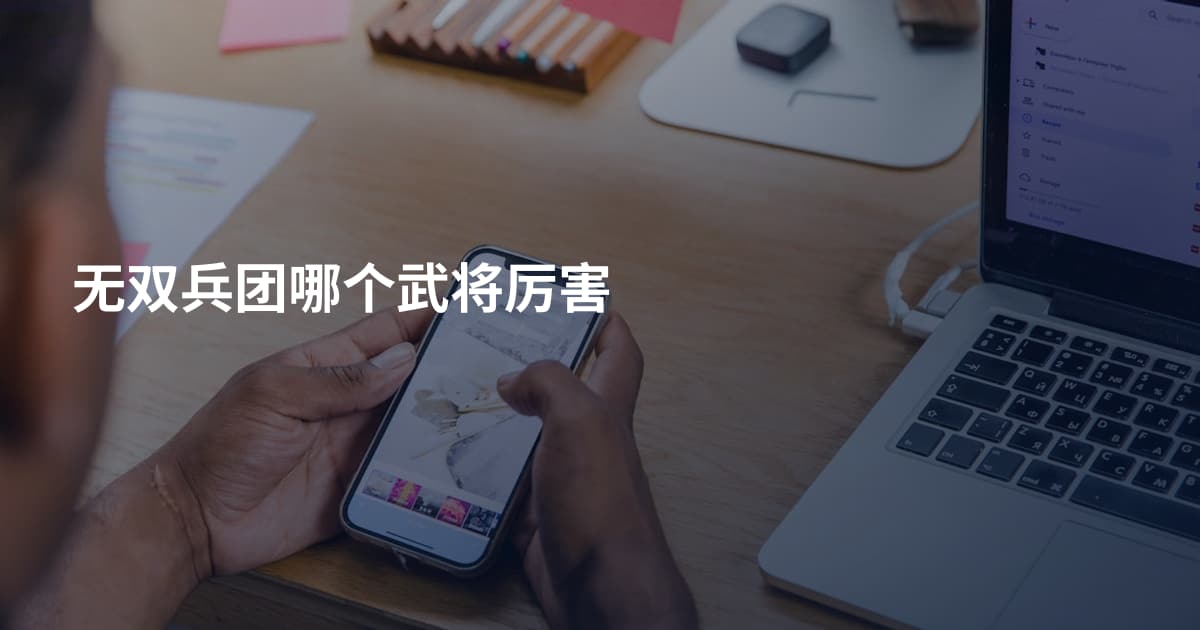 无双兵团哪个武将厉害