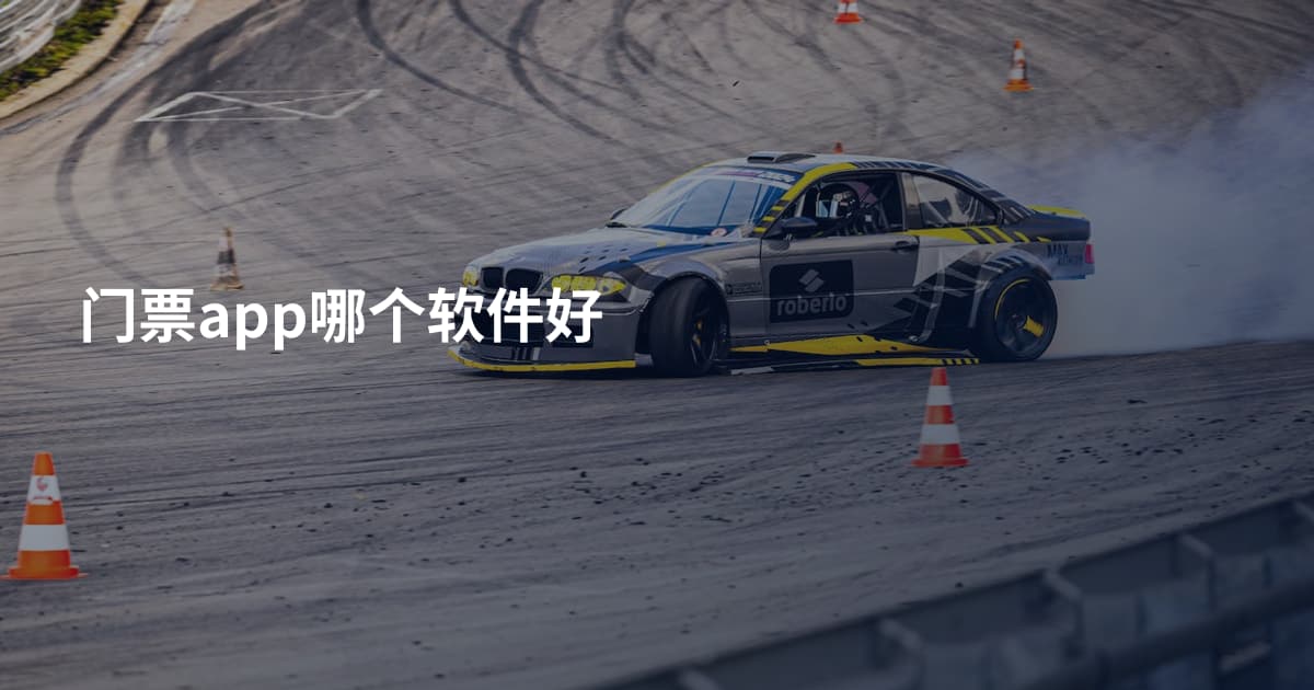 门票app哪个软件好